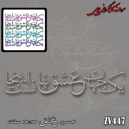 خرید حروف کالیگرافی، کالیگرافی، حروف کالیگرافی چوبی، کالیگرافی یک جهان عشق نهانست اینجا، ایران کادنس