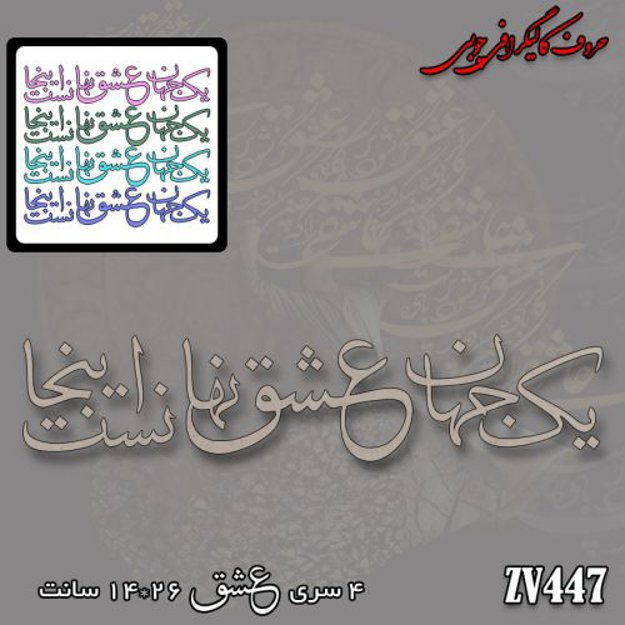 خرید حروف کالیگرافی، کالیگرافی، حروف کالیگرافی چوبی، کالیگرافی یک جهان عشق نهانست اینجا، ایران کادنس