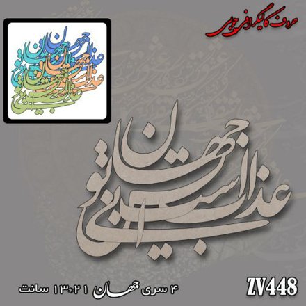 خرید حروف کالیگرافی، کالیگرافی، حروف کالیگرافی چوبی، کالیگرافی عذاب است این جهان بی تو، ایران کادنس