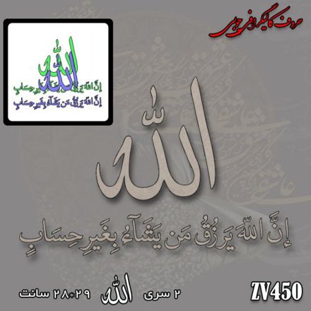 خرید حروف کالیگرافی، کالیگرافی، حروف کالیگرافی چوبی، کالیگرافی ان الله یرزق من یشا بغیر الحساب، ایران کادنس