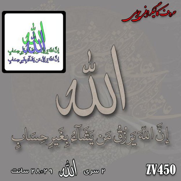 خرید حروف کالیگرافی، کالیگرافی، حروف کالیگرافی چوبی، کالیگرافی ان الله یرزق من یشا بغیر الحساب، ایران کادنس