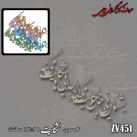 خرید حروف کالیگرافی، کالیگرافی، حروف کالیگرافی چوبی، کالیگرافی بشنو ای نی چون حکایت می کند از جدایی ها شکایت می کند، ایران کادنس