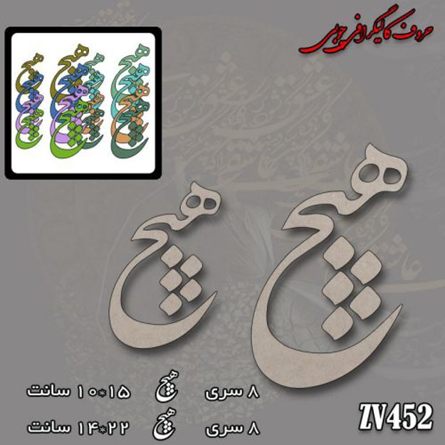 خرید حروف کالیگرافی، کالیگرافی، حروف کالیگرافی چوبی، کالیگرافی هیچ، ایران کادنس