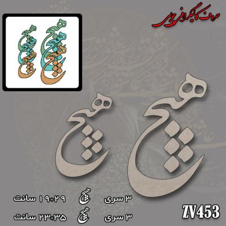 خرید حروف کالیگرافی، کالیگرافی، حروف کالیگرافی چوبی، کالیگرافی هیچ، ایران کادنس