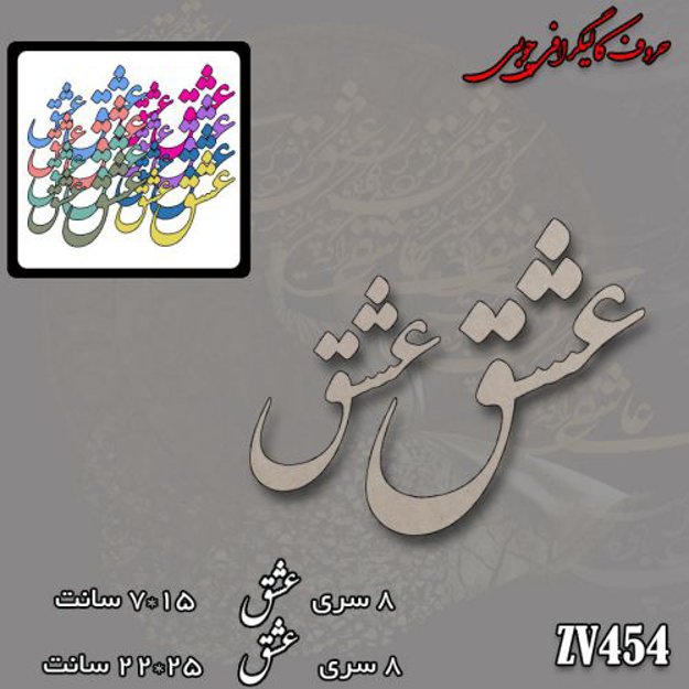 خرید حروف کالیگرافی، کالیگرافی، حروف کالیگرافی چوبی، کالیگرافی عشق، ایران کادنس