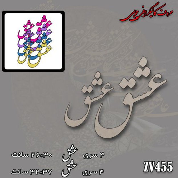 خرید حروف کالیگرافی، کالیگرافی، حروف کالیگرافی چوبی، کالیگرافی عشق، ایران کادنس