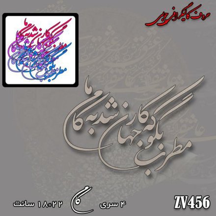 خرید حروف کالیگرافی، کالیگرافی، حروف کالیگرافی چوبی، کالیگرافی مطرب بگو که کار جهان شد به کام ما، ایران کادنس