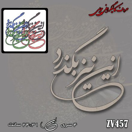 خرید حروف کالیگرافی، کالیگرافی، حروف کالیگرافی چوبی، کالیگرافی این نیز بگذرد، ایران کادنس