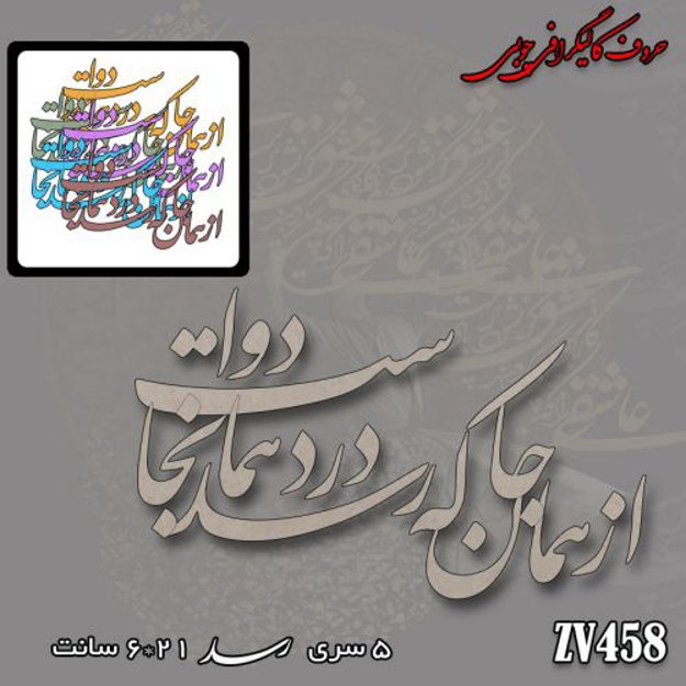 خرید حروف کالیگرافی، کالیگرافی، حروف کالیگرافی چوبی، کالیگرافی از همان جا که رسد درد همانجا دواست، ایران کادنس