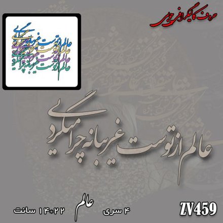 خرید حروف کالیگرافی، کالیگرافی، حروف کالیگرافی چوبی، کالیگرافی از عالم از توست غریبانه چرا میگردی، ایران کادنس