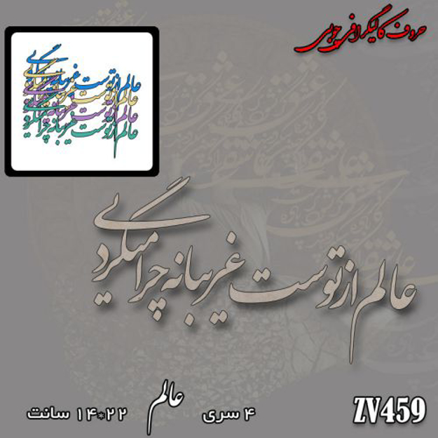 خرید حروف کالیگرافی، کالیگرافی، حروف کالیگرافی چوبی، کالیگرافی از عالم از توست غریبانه چرا میگردی، ایران کادنس