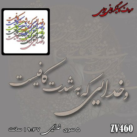 خرید حروف کالیگرافی، کالیگرافی، حروف کالیگرافی چوبی، کالیگرافی و خدایی که به شدت کافیست، ایران کادنس