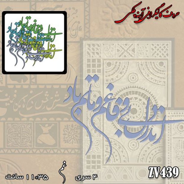 خرید حروف کالیگرافی، کالیگرافی، حروف کالیگرافی آینه پلکسی، کالیگرافی آینه ای، کالیگرافی اندر دل بی وفا غم و ماتم باد، ایران کادنس