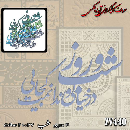 خرید حروف کالیگرافی، کالیگرافی، حروف کالیگرافی آینه پلکسی، کالیگرافی آینه ای، کالیگرافی شب و روز در خیالی و ندانمت کجایی، ایران کادنس