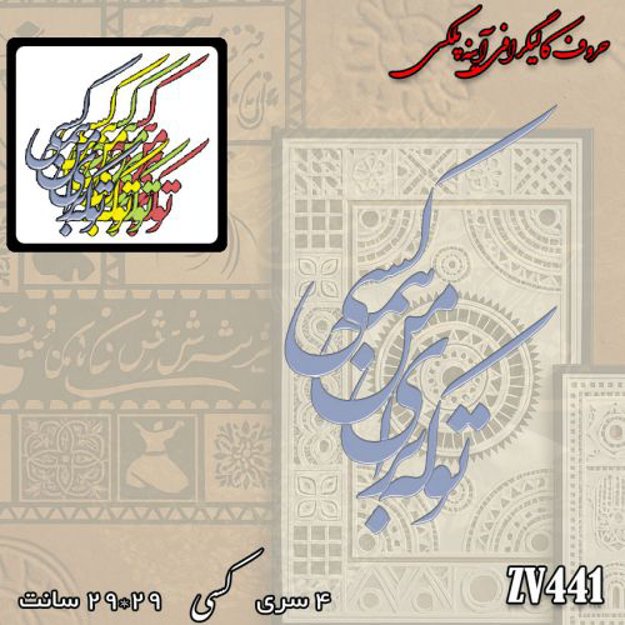 خرید حروف کالیگرافی، کالیگرافی، حروف کالیگرافی آینه پلکسی، کالیگرافی آینه ای، کالیگرافی تو که برای من همه کسی، ایران کادنس