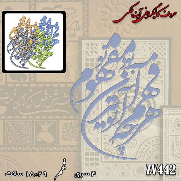 خرید حروف کالیگرافی، کالیگرافی، حروف کالیگرافی آینه پلکسی، کالیگرافی آینه ای، کالیگرافی هرچه در فهم تو آید آن بود مفهوم تو، ایران کادنس