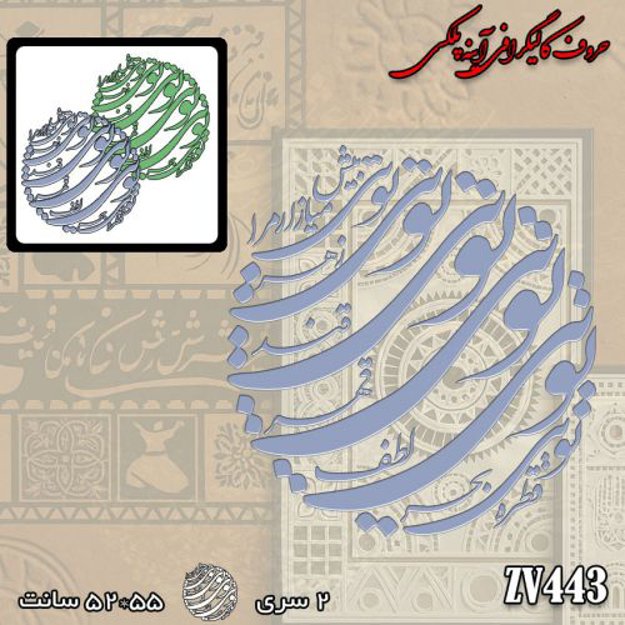 خرید حروف کالیگرافی، کالیگرافی، حروف کالیگرافی آینه پلکسی، کالیگرافی آینه ای، کالیگرافی قطره توی بحر توی لطف توی قهر توی قند توی زهر توی بیش میازار مرا، ایران کادنس