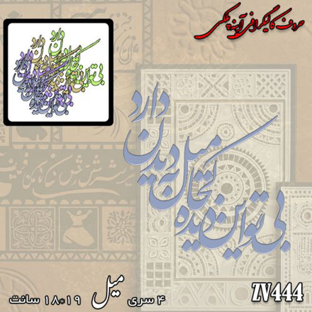 خرید حروف کالیگرافی، کالیگرافی، حروف کالیگرافی آینه پلکسی، کالیگرافی آینه ای، کالیگرافی بی تو این دیده کجا میل به دیدن دارد، ایران کادنس