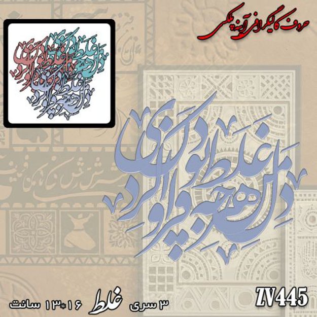 خرید حروف کالیگرافی، کالیگرافی، حروف کالیگرافی آینه پلکسی، کالیگرافی آینه ای، کالیگرافی دل من هرچه غلط بود فراوان کردی، ایران کادنس