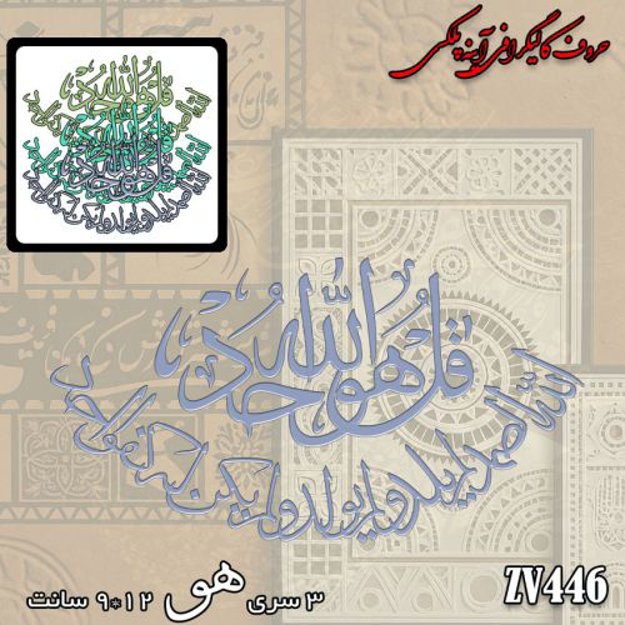 خرید حروف کالیگرافی، کالیگرافی، حروف کالیگرافی آینه پلکسی، کالیگرافی آینه ای، کالیگرافی سوره توحید، ایران کادنس