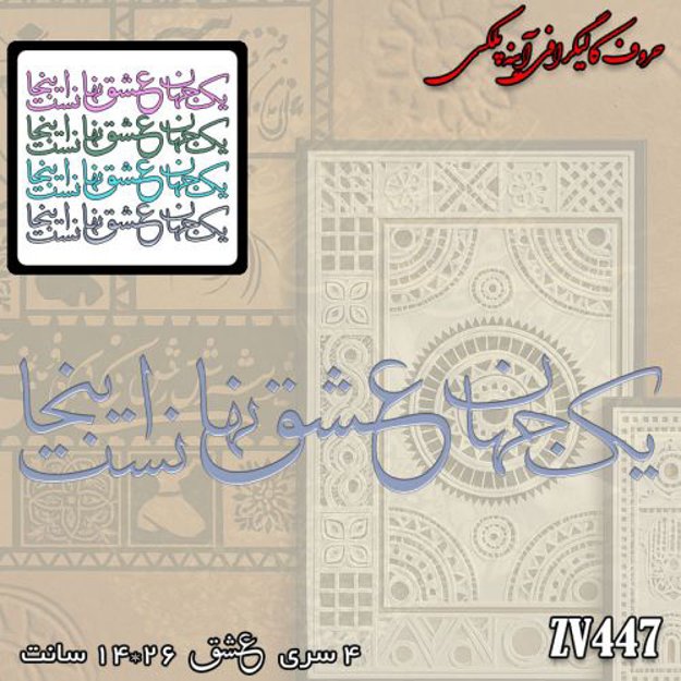 خرید حروف کالیگرافی، کالیگرافی، حروف کالیگرافی آینه پلکسی، کالیگرافی آینه ای، کالیگرافی یک جهان عشق نهانست اینجا، ایران کادنس