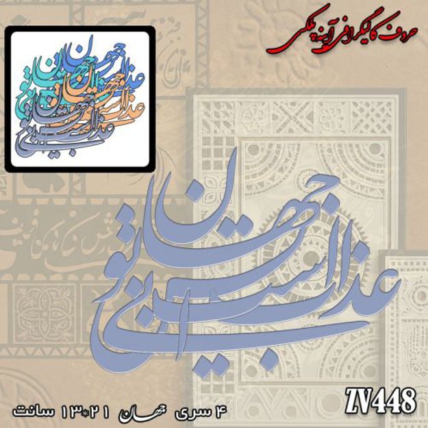 خرید حروف کالیگرافی، کالیگرافی، حروف کالیگرافی آینه پلکسی، کالیگرافی آینه ای، کالیگرافی عذاب است این جهان بی تو، ایران کادنس