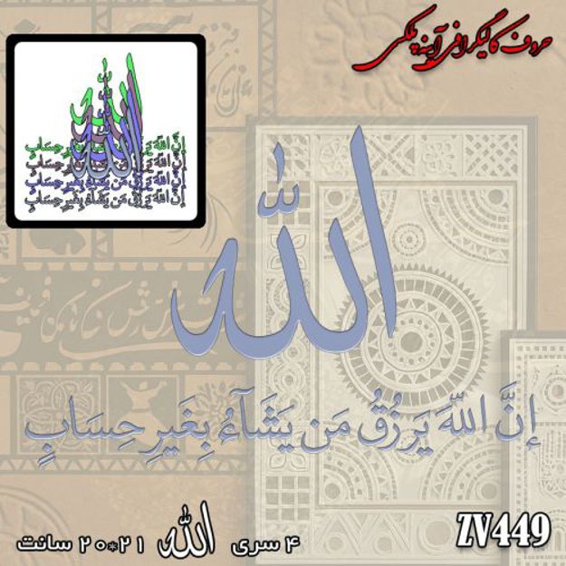 خرید حروف کالیگرافی، کالیگرافی، حروف کالیگرافی آینه پلکسی، کالیگرافی آینه ای، کالیگرافی ان الله یرزق من یشا بغیر الحساب، ایران کادنس