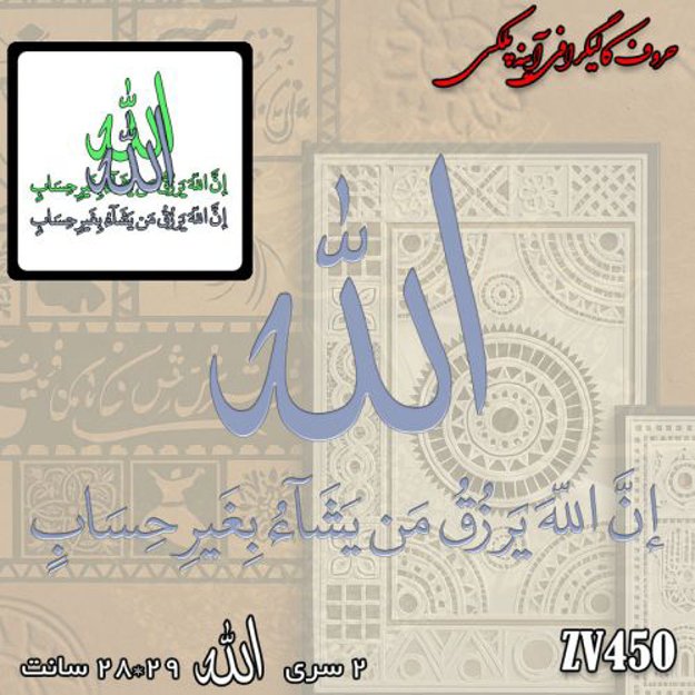 خرید حروف کالیگرافی، کالیگرافی، حروف کالیگرافی آینه پلکسی، کالیگرافی آینه ای، کالیگرافی ان الله یرزق من یشا بغیر الحساب، ایران کادنس