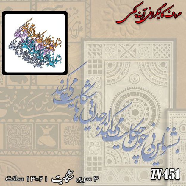 خرید حروف کالیگرافی، کالیگرافی، حروف کالیگرافی آینه پلکسی، کالیگرافی آینه ای، کالیگرافی بشنو ای نی چون حکایت می کند از جدایی ها شکایت می کند، ایران کادنس