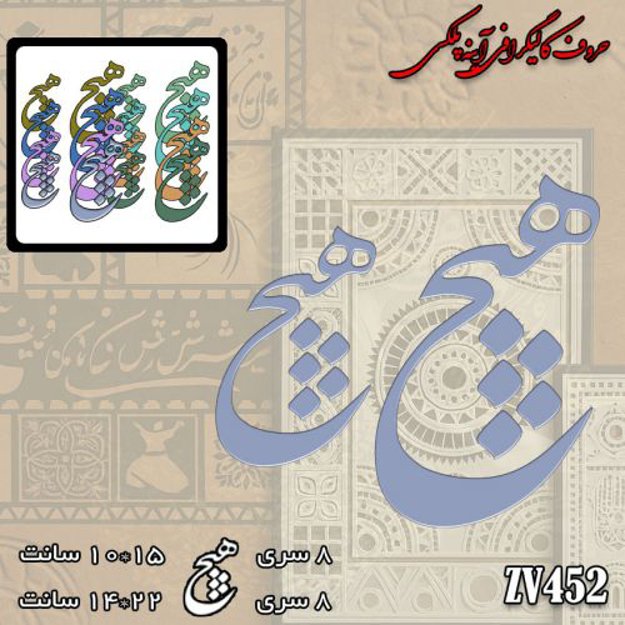 خرید حروف کالیگرافی، کالیگرافی، حروف کالیگرافی آینه پلکسی، کالیگرافی آینه ای، کالیگرافی هیچ، ایران کادنس