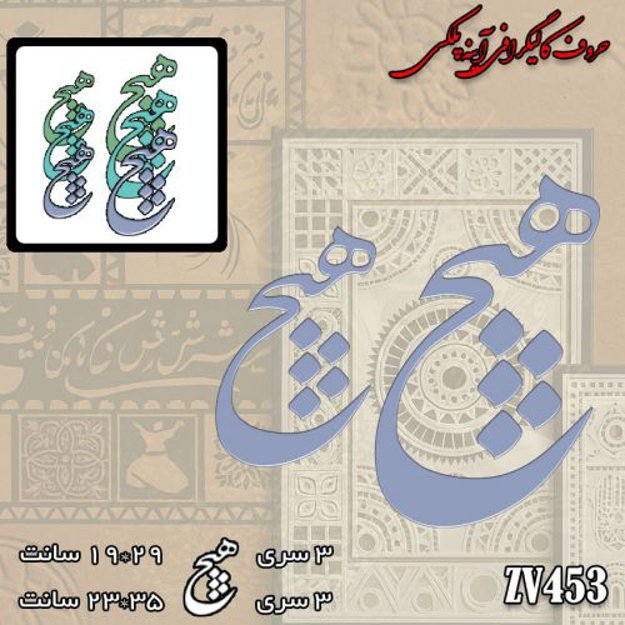 خرید حروف کالیگرافی، کالیگرافی، حروف کالیگرافی آینه پلکسی، کالیگرافی آینه ای، کالیگرافی هیچ، ایران کادنس