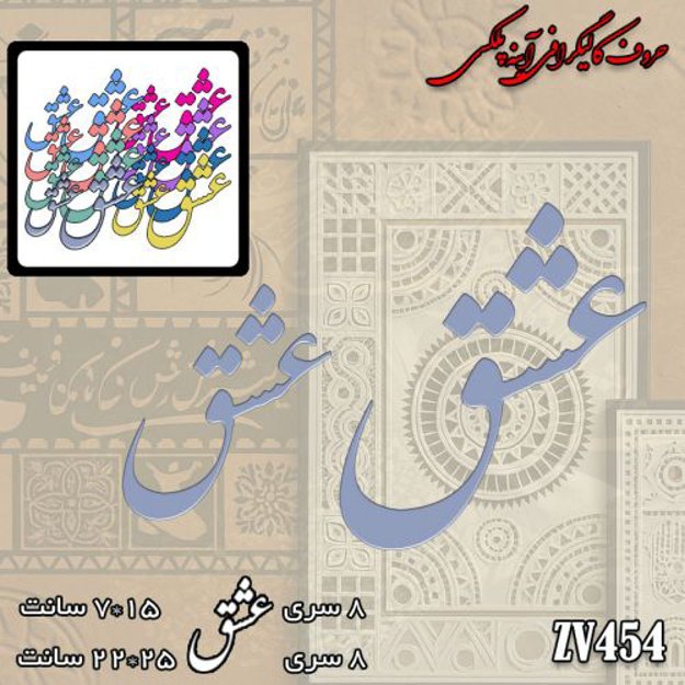 خرید حروف کالیگرافی، کالیگرافی، حروف کالیگرافی آینه پلکسی، کالیگرافی آینه ای، کالیگرافی عشق، ایران کادنس