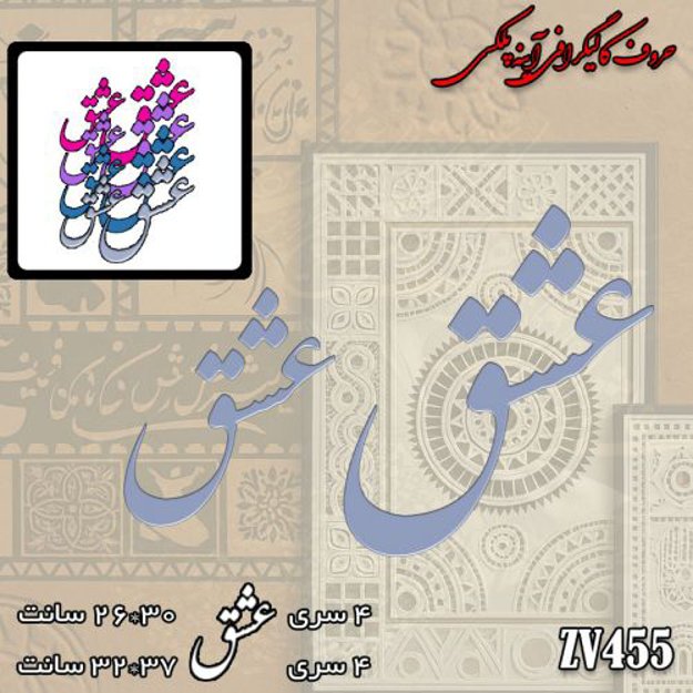 خرید حروف کالیگرافی، کالیگرافی، حروف کالیگرافی آینه پلکسی، کالیگرافی آینه ای، کالیگرافی عشق، ایران کادنس