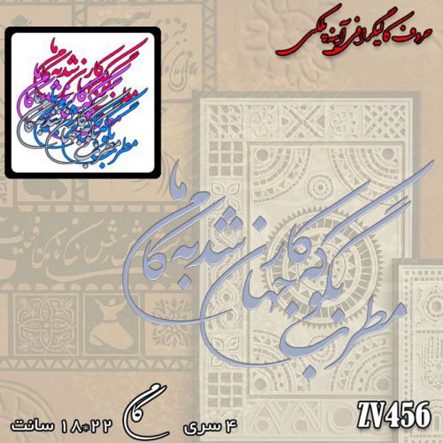 خرید حروف کالیگرافی، کالیگرافی، حروف کالیگرافی آینه پلکسی، کالیگرافی آینه ای، کالیگرافی مطرب بگو که کار جهان شد به کام ما، ایران کادنس