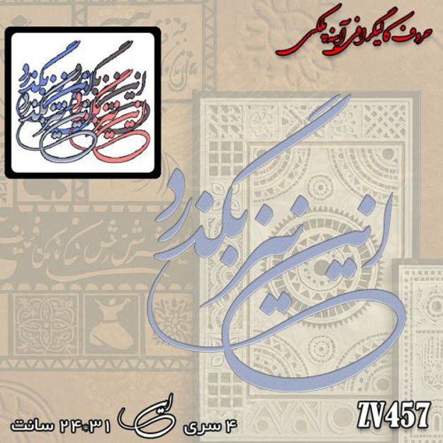 خرید حروف کالیگرافی، کالیگرافی، حروف کالیگرافی آینه پلکسی، کالیگرافی آینه ای، کالیگرافی این نیز بگذرد، ایران کادنس