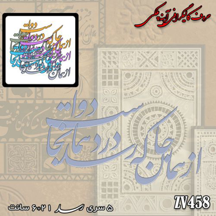 خرید حروف کالیگرافی، کالیگرافی، حروف کالیگرافی آینه پلکسی، کالیگرافی آینه ای، کالیگرافی از همان جا که رسد درد همانجا دواست، ایران کادنس