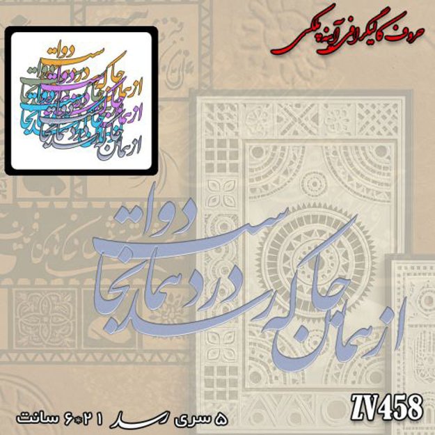 خرید حروف کالیگرافی، کالیگرافی، حروف کالیگرافی آینه پلکسی، کالیگرافی آینه ای، کالیگرافی از همان جا که رسد درد همانجا دواست، ایران کادنس