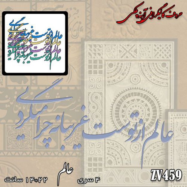 خرید حروف کالیگرافی، کالیگرافی، حروف کالیگرافی آینه پلکسی، کالیگرافی آینه ای، کالیگرافی عالم از توست غریبانه چرا میگردی، ایران کادنس