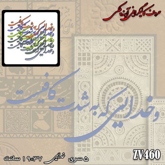 خرید حروف کالیگرافی، کالیگرافی، حروف کالیگرافی آینه پلکسی، کالیگرافی آینه ای، کالیگرافی و خدایی که به شدت کافیست، ایران کادنس