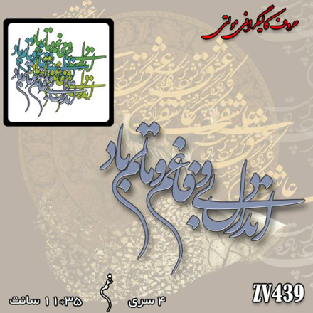 خرید حروف کالیگرافی، کالیگرافی مولتی، حروف کالیگرافی پلکسی، کالیگرافی آینه، کالیگرافی اندر دل بی وفا غم و ماتم باد، ایران کادنس