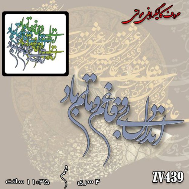 خرید حروف کالیگرافی، کالیگرافی مولتی، حروف کالیگرافی پلکسی، کالیگرافی آینه، کالیگرافی اندر دل بی وفا غم و ماتم باد، ایران کادنس