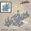 خرید حروف کالیگرافی، کالیگرافی مولتی، حروف کالیگرافی پلکسی، کالیگرافی آینه، کالیگرافی شب و روز در خیالی و ندانمت کجایی، ایران کادنس