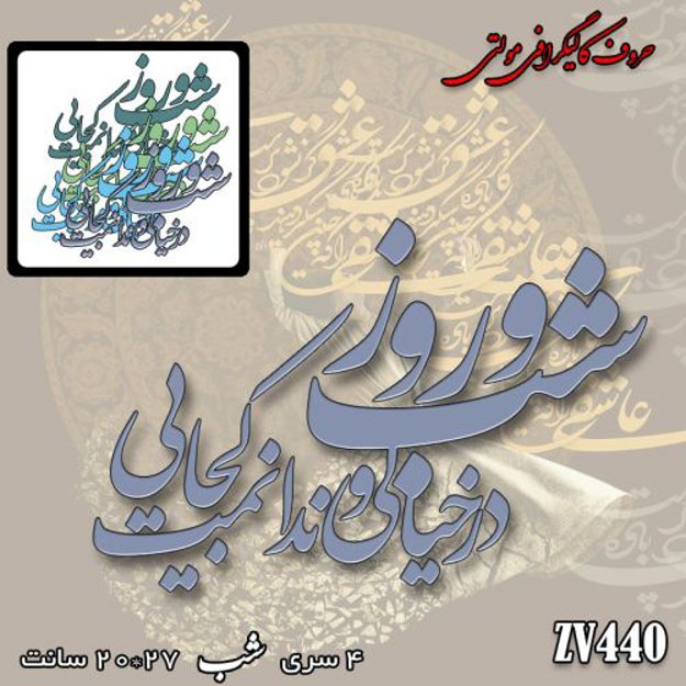 خرید حروف کالیگرافی، کالیگرافی مولتی، حروف کالیگرافی پلکسی، کالیگرافی آینه، کالیگرافی شب و روز در خیالی و ندانمت کجایی، ایران کادنس