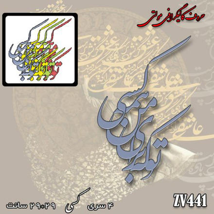 خرید حروف کالیگرافی، کالیگرافی مولتی، حروف کالیگرافی پلکسی، کالیگرافی آینه، کالیگرافی تو که برای من همه کسی، ایران کادنس