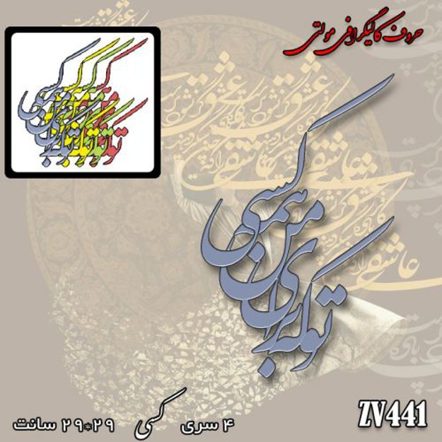 خرید حروف کالیگرافی، کالیگرافی مولتی، حروف کالیگرافی پلکسی، کالیگرافی آینه، کالیگرافی تو که برای من همه کسی، ایران کادنس