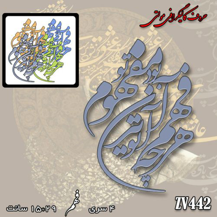 خرید حروف کالیگرافی، کالیگرافی مولتی، حروف کالیگرافی پلکسی، کالیگرافی آینه، کالیگرافی هرچه در فهم تو آید آن بود مفهوم تو، ایران کادنس