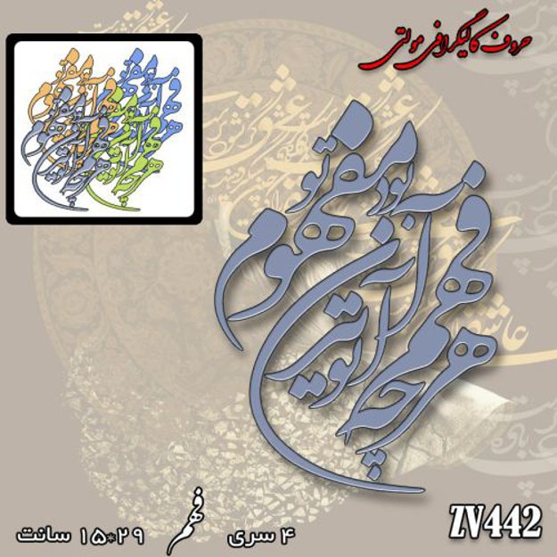 خرید حروف کالیگرافی، کالیگرافی مولتی، حروف کالیگرافی پلکسی، کالیگرافی آینه، کالیگرافی هرچه در فهم تو آید آن بود مفهوم تو، ایران کادنس