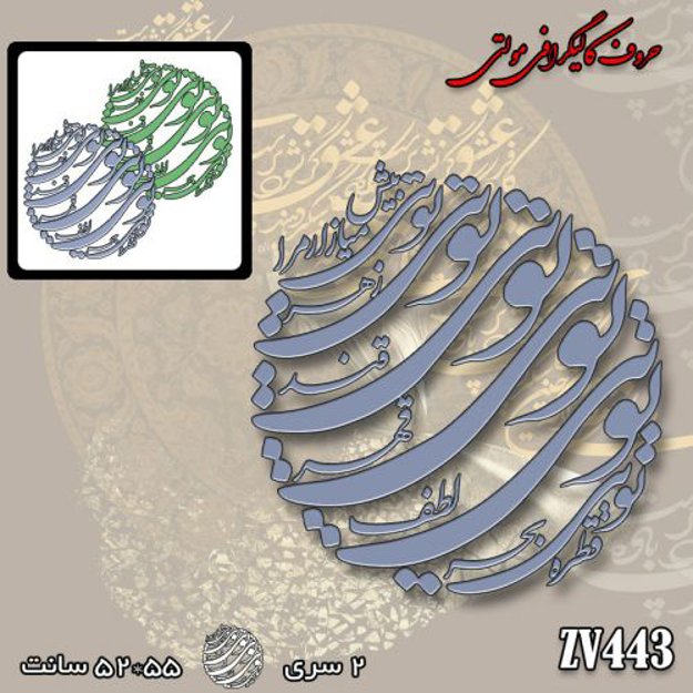 خرید حروف کالیگرافی، کالیگرافی مولتی، حروف کالیگرافی پلکسی، کالیگرافی آینه، کالیگرافی قطره توی بحر توی لطف توی قهر توی قند توی زهر توی بیش میازار مرا، ایران کادنس