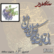 خرید حروف کالیگرافی، کالیگرافی مولتی، حروف کالیگرافی پلکسی، کالیگرافی آینه، کالیگرافی بی تو این دیده کجا میل به دیدن دارد، ایران کادنس
