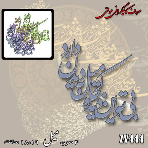 خرید حروف کالیگرافی، کالیگرافی مولتی، حروف کالیگرافی پلکسی، کالیگرافی آینه، کالیگرافی بی تو این دیده کجا میل به دیدن دارد، ایران کادنس